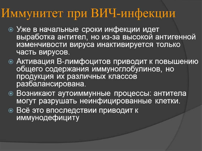 Иммунитет при ВИЧ-инфекции Уже в начальные сроки инфекции идет выработка антител, но из-за высокой